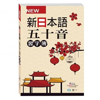 新日本语五十音习字簿 pdf epub mobi 电子书 下载