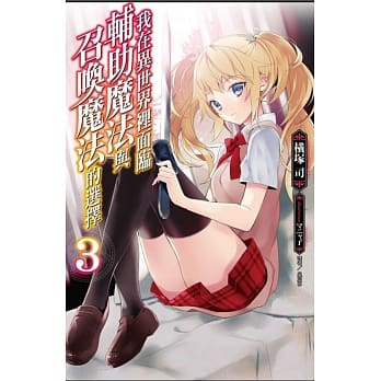 我在异世界里面临辅助魔法与召唤魔法的选择 3 pdf epub mobi 电子书 下载