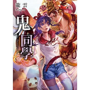 鬼同学 pdf epub mobi 电子书 下载
