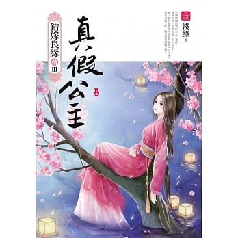 真假公主(上)：错嫁良缘续篇之三部曲 pdf epub mobi 电子书 下载