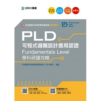 PLD可程式逻辑设计应用认证(Fundamentals Level)学科研读攻略 - 最新版 - 附赠OTAS题测系统 pdf epub mobi 电子书 下载