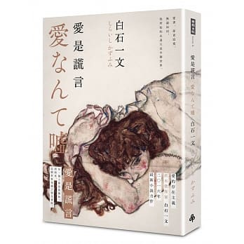 爱是谎言 pdf epub mobi 电子书 下载