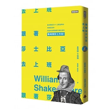跟着莎士比亚去上班：当老板是王子、主管是弄臣、同事是老奸，四百年来英国君王都在用的职场应对工作术！【内附办公室莎剧角色测验】 pdf epub mobi 电子书 下载