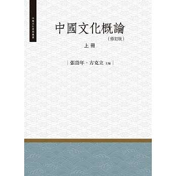 中国文化概论‧上册（修订版） pdf epub mobi 电子书 下载