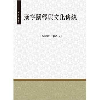 汉字阐释与文化传统 pdf epub mobi 电子书 下载