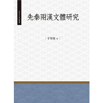 先秦两汉文体研究 pdf epub mobi 电子书 下载