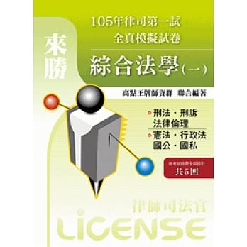105年律司全真模拟试卷综合法学（一） pdf epub mobi 电子书 下载