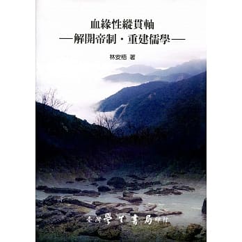 血缘性纵贯轴：解开帝制‧重建儒学 pdf epub mobi 电子书 下载