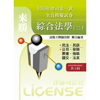 105年律司全真模拟试卷综合法学（二） pdf epub mobi 电子书 下载