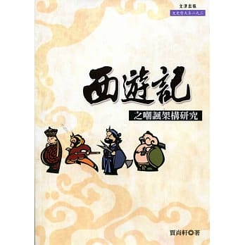 《西游记》之嘲讽架构研究 pdf epub mobi 电子书 下载