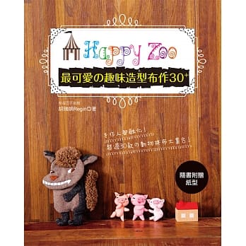 Happy Zoo：最可爱的趣味造型布作30+ pdf epub mobi 电子书 下载