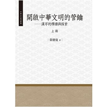 开启中华文明的管钥‧上册 pdf epub mobi 电子书 下载