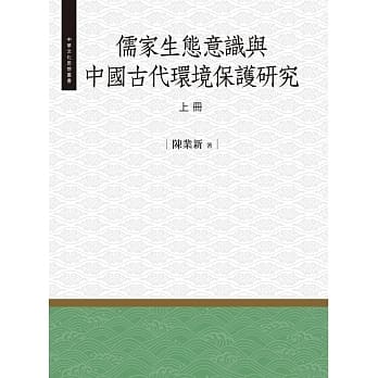 儒家生态意识与中国古代环境保护研究‧上 pdf epub mobi 电子书 下载