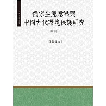 儒家生态意识与中国古代环境保护研究‧中 pdf epub mobi 电子书 下载