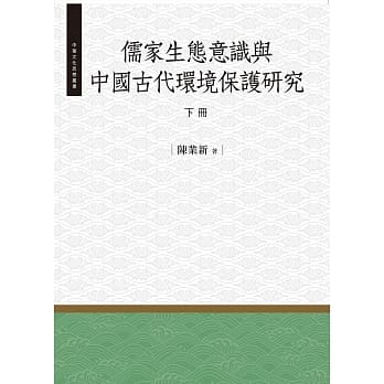 儒家生态意识与中国古代环境保护研究‧下 pdf epub mobi 电子书 下载
