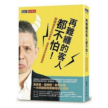 再难缠的客人都不怕！：苏国垚教你90招对策，破解奥客的疑难杂症 pdf epub mobi 电子书 下载