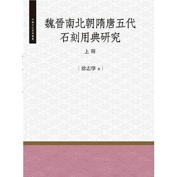 魏晋南北朝隋唐五代石刻用典研究‧上册 pdf epub mobi 电子书 下载