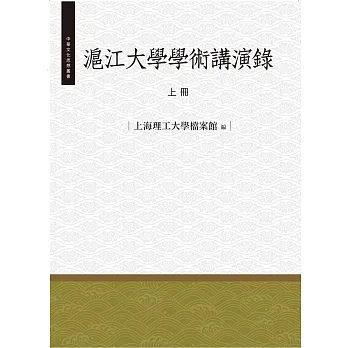 滬江大學學術演講錄‧上冊 pdf epub mobi 电子书 下载