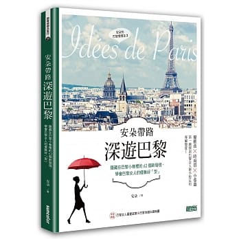 安朵带路 深游巴黎：隐藏在巴黎小巷里的63个新发现，学会巴黎女人的优雅好「型」 (含巴黎地铁图最新口袋版) pdf epub mobi 电子书 下载