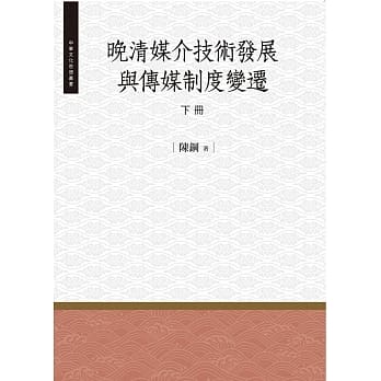 晚清媒介技术发展与传媒制度变迁‧下册 pdf epub mobi 电子书 下载