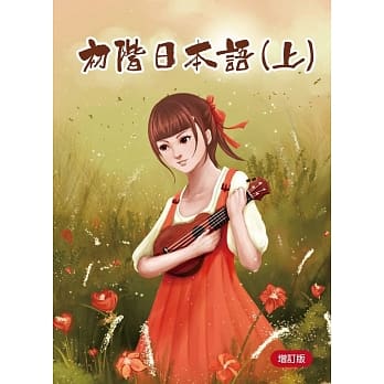 初阶日本语(上) 增订版 书 + MP3 pdf epub mobi 电子书 下载