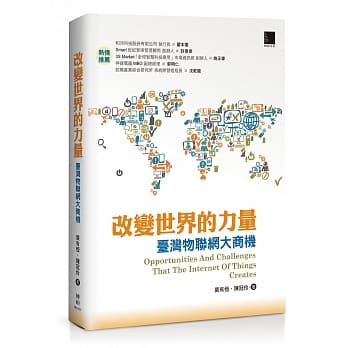 改变世界的力量：台湾物联网大商机 pdf epub mobi 电子书 下载