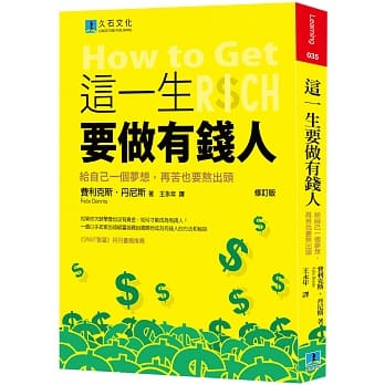这一生要做有钱人：给自己一个梦想，再苦也要熬出头(修订版) pdf epub mobi 电子书 下载