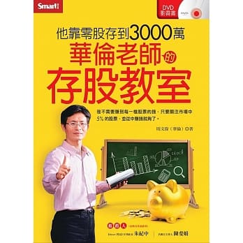 华伦老师的存股教室（随身碟版） pdf epub mobi 电子书 下载