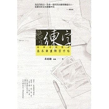 恋字．练字：冠军老师教你基本笔画练习手帖 pdf epub mobi 电子书 下载