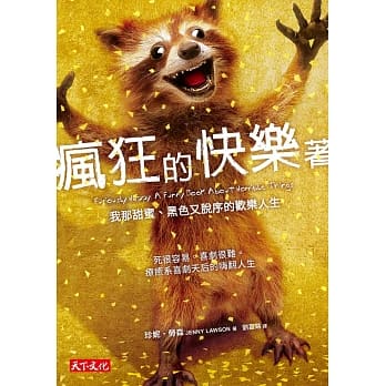 疯狂的快乐着：我那甜蜜、黑色又脱序的欢乐人生 pdf epub mobi 电子书 下载