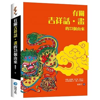 有关吉祥话．画的23个由来 pdf epub mobi 电子书 下载