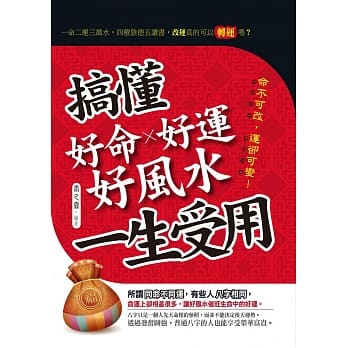 搞懂好命好运好风水一生受用 pdf epub mobi 电子书 下载