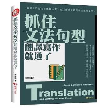 抓住文法句型，翻译写作就通了 pdf epub mobi 电子书 下载