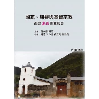 国家、族群与基督宗教：西部苗族调查报告 pdf epub mobi 电子书 下载