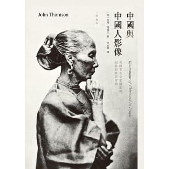 中国与中国人影像：英国着名皇家摄影师记录的晚清帝国（修订版） pdf epub mobi 电子书 下载