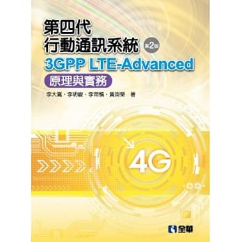 第四代行动通讯系统3GPP LTE-Advanced：原理与实务(第二版)  pdf epub mobi 电子书 下载