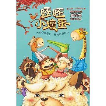 呸呸小坏蛋(注音版) pdf epub mobi 电子书 下载