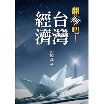 翻转吧！台湾经济 pdf epub mobi 电子书 下载