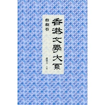 香港文学大系 1919-1949：戏剧卷 pdf epub mobi 电子书 下载