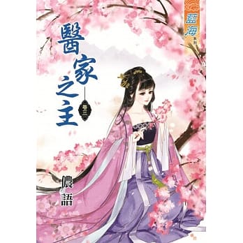 医家之主‧卷三 pdf epub mobi 电子书 下载