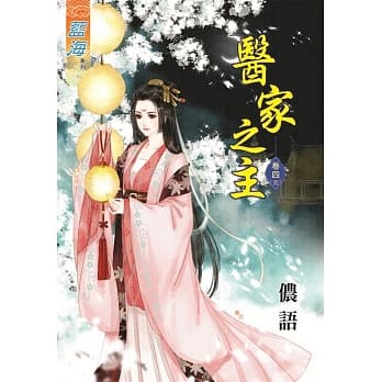 医家之主‧卷四《完》 pdf epub mobi 电子书 下载