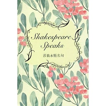 莎翁永恆名句 Shakespeare Speaks（中英对照） pdf epub mobi 电子书 下载