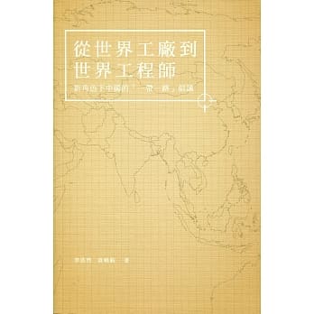 从世界工厂到世界工程师：新角色下中国的「一带一路」倡议 pdf epub mobi 电子书 下载