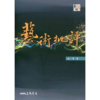 艺术批评(二版) pdf epub mobi 电子书 下载