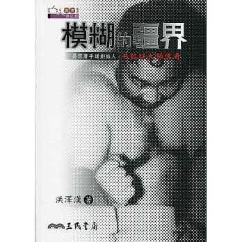 模煳的疆界：易宗唐手道创始人洪懿祥大师传奇 pdf epub mobi 电子书 下载