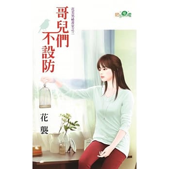 花美男祕书室之三：哥儿们不设防 pdf epub mobi 电子书 下载