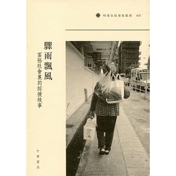 骤雨飘风：富裕社会里的综援故事 pdf epub mobi 电子书 下载
