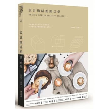 设计咖啡馆开店学：首席餐饮设计师与第一营运顾问，14堂课打造永续经营的迷人咖啡店 pdf epub mobi 电子书 下载