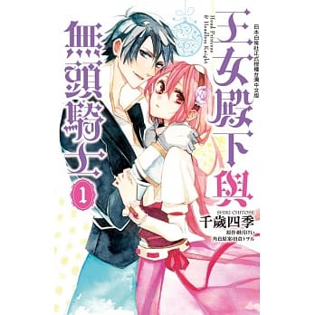 王女殿下与无头骑士 1 pdf epub mobi 电子书 下载