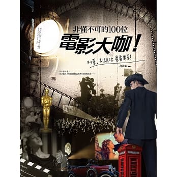 坚持初衷、挑战极限、实现梦想：你非懂不可的100位电影大咖！不懂，别说你爱看电影。(百年经典重现，回味无法忘怀的电影桥段！) pdf epub mobi 电子书 下载